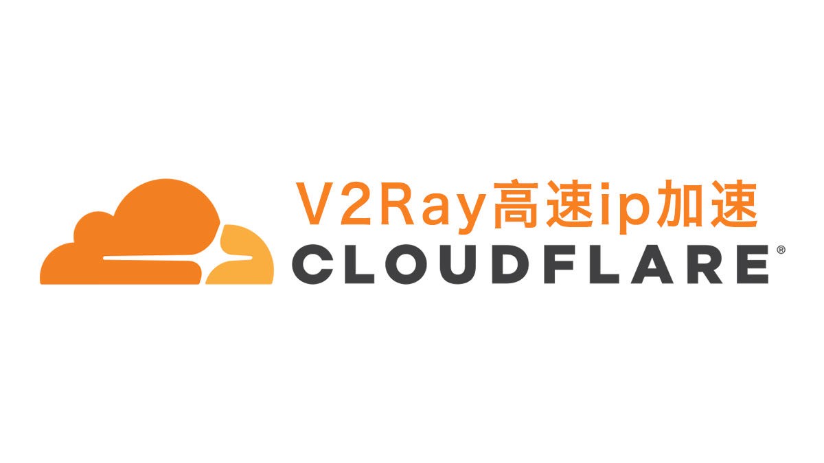 v2ray使用cloudflare中转流量，拯救被墙ip