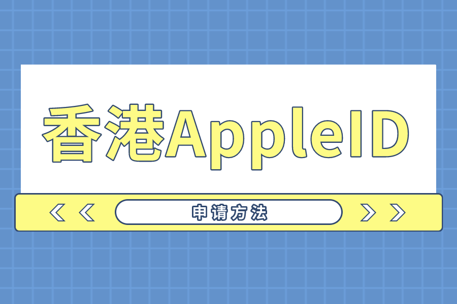 注册香港apple id及充值教程