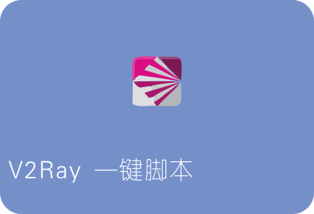 V2Ray一键脚本