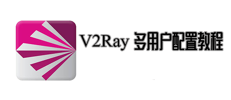 v2ray多用户配置