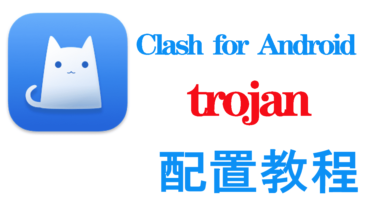 Clash for Android配置trojan教程