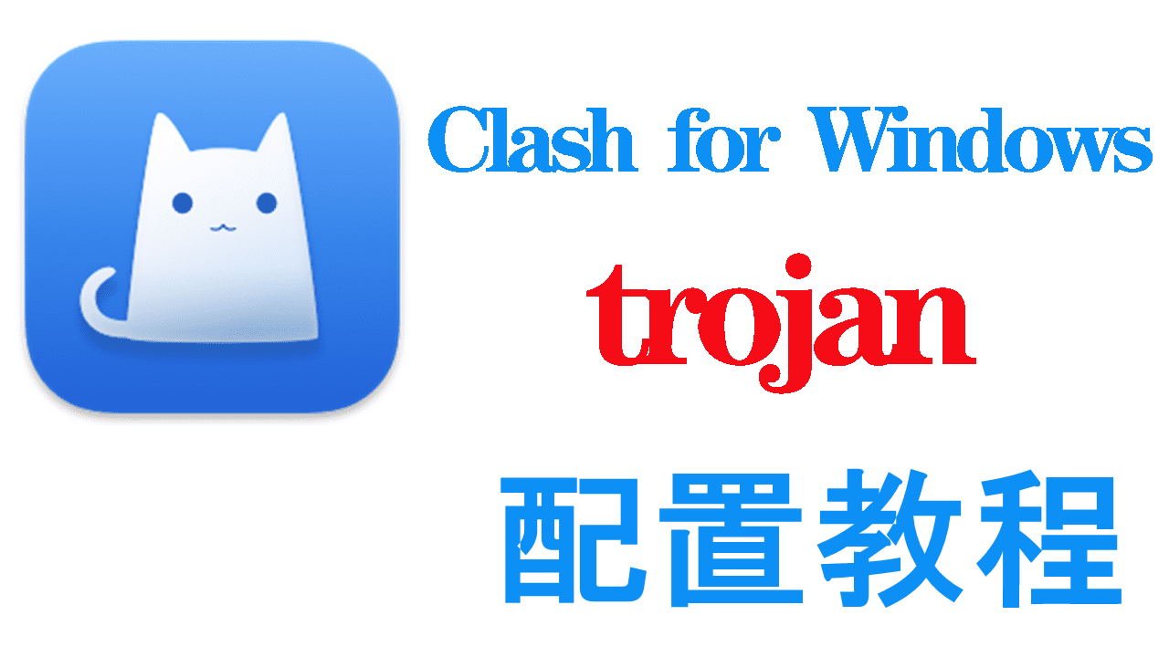 Clash for Windows配置trojan教程