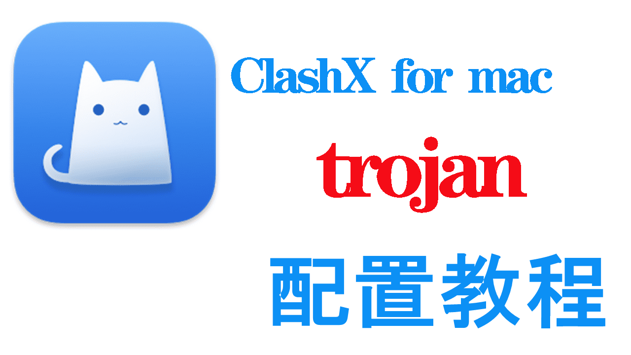 ClashX mac配置Trojan教程