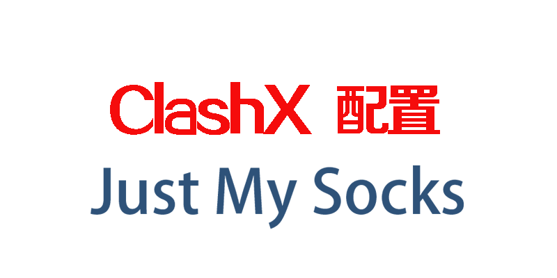 ClashX配置Just My Socks教程