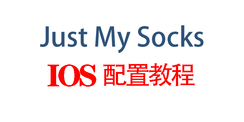 Just My Socks iOS配置教程