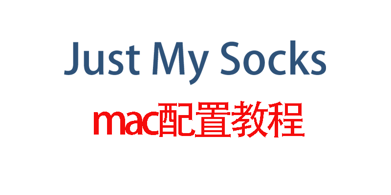 Just My Socks mac配置教程