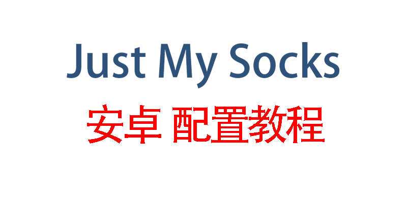 Just My Socks安卓配置教程