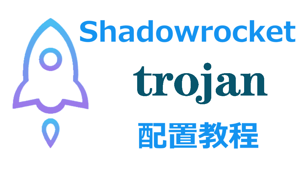 Shadowrocket配置trojan教程