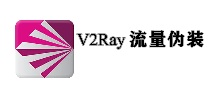 V2Ray高级技巧：流量伪装