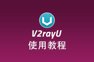 V2rayU配置教程