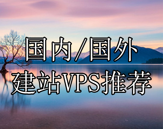 建站VPS推荐