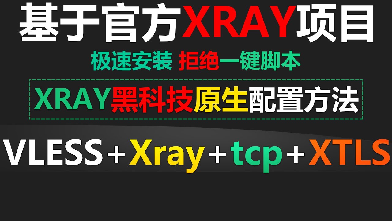 Xray 一键脚本可视化管理面板(X-ui版)