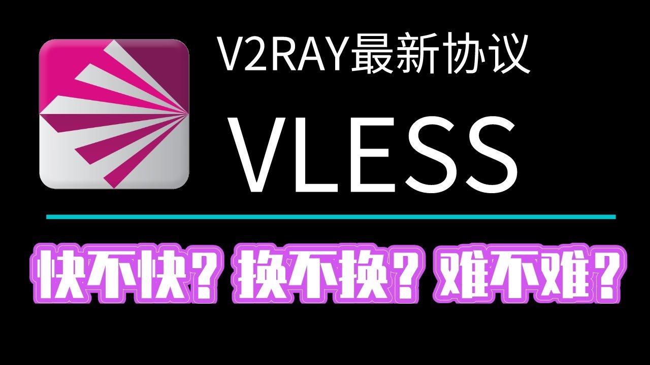 V2ray的VLESS协议介绍和使用教程