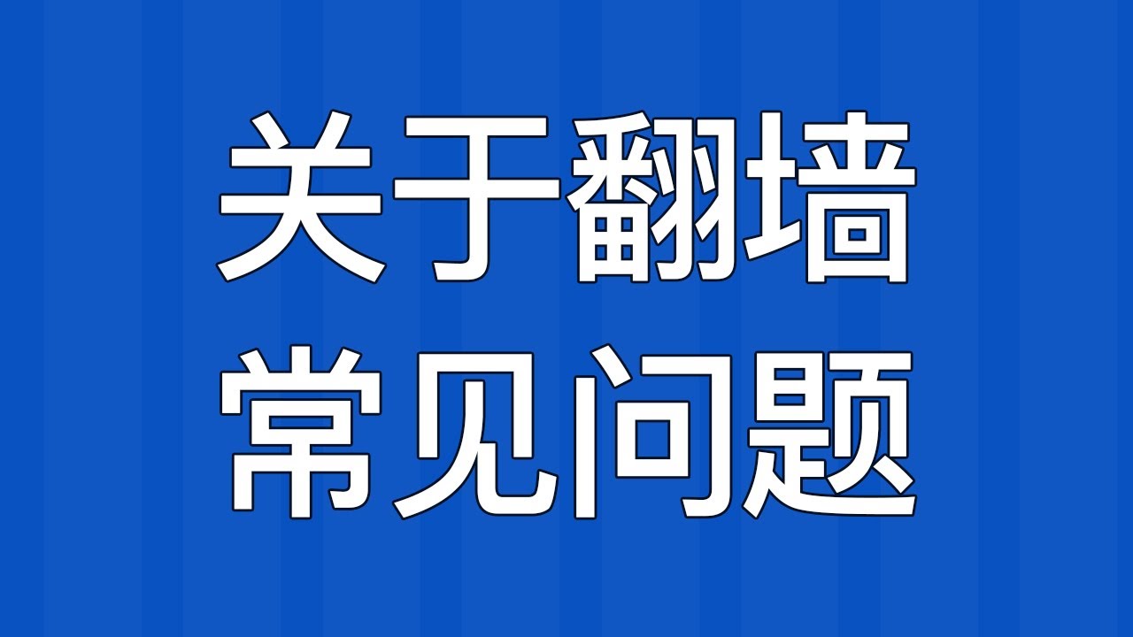 科学上网常见问题