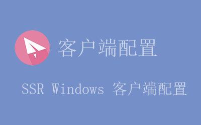 ShadowsocksR/SSR windows客户端配置教程