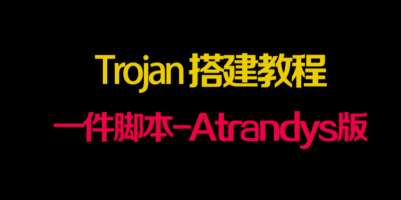 Trojan 一键脚本(atrandys版)