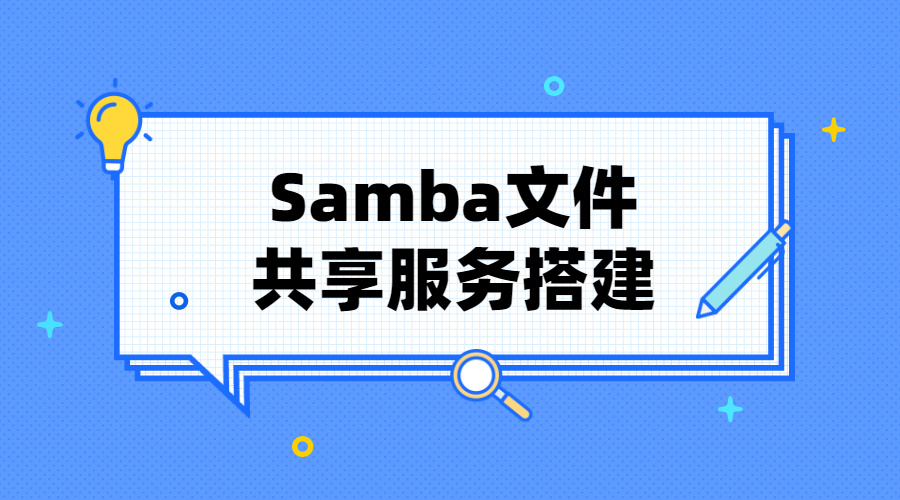 树莓派设置samba文件共享