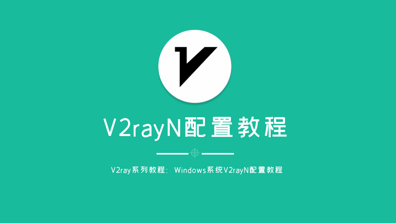 V2rayN配置教程