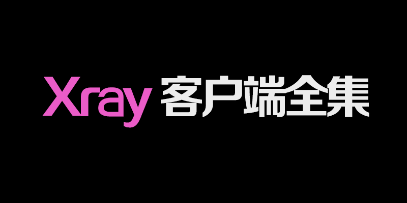 Xray客户端全集