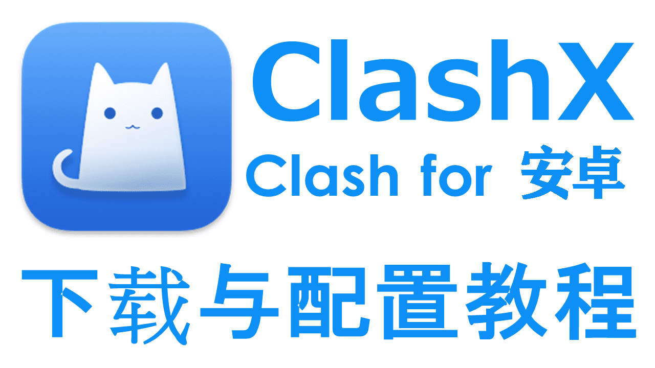 Clash for Android配置V2ray教程