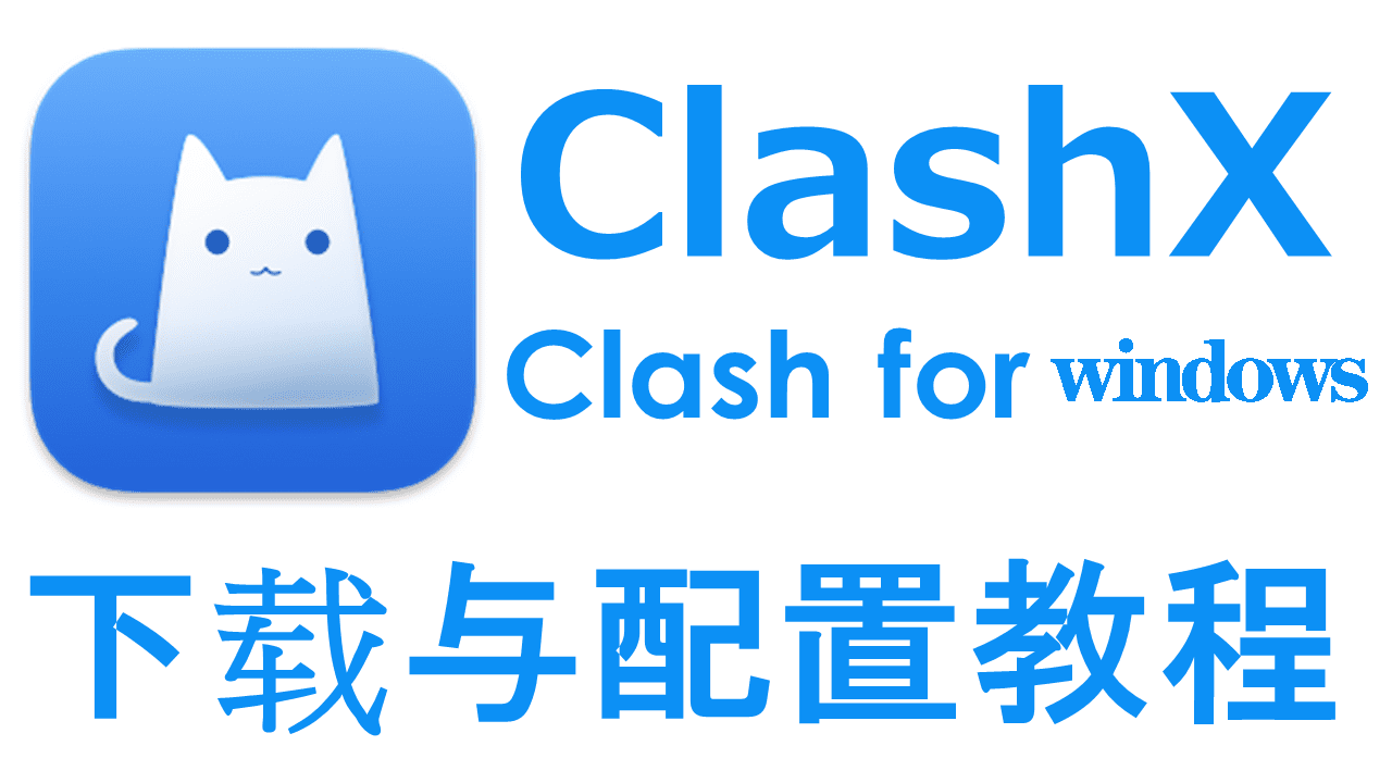 Clash for Windows配置V2ray教程