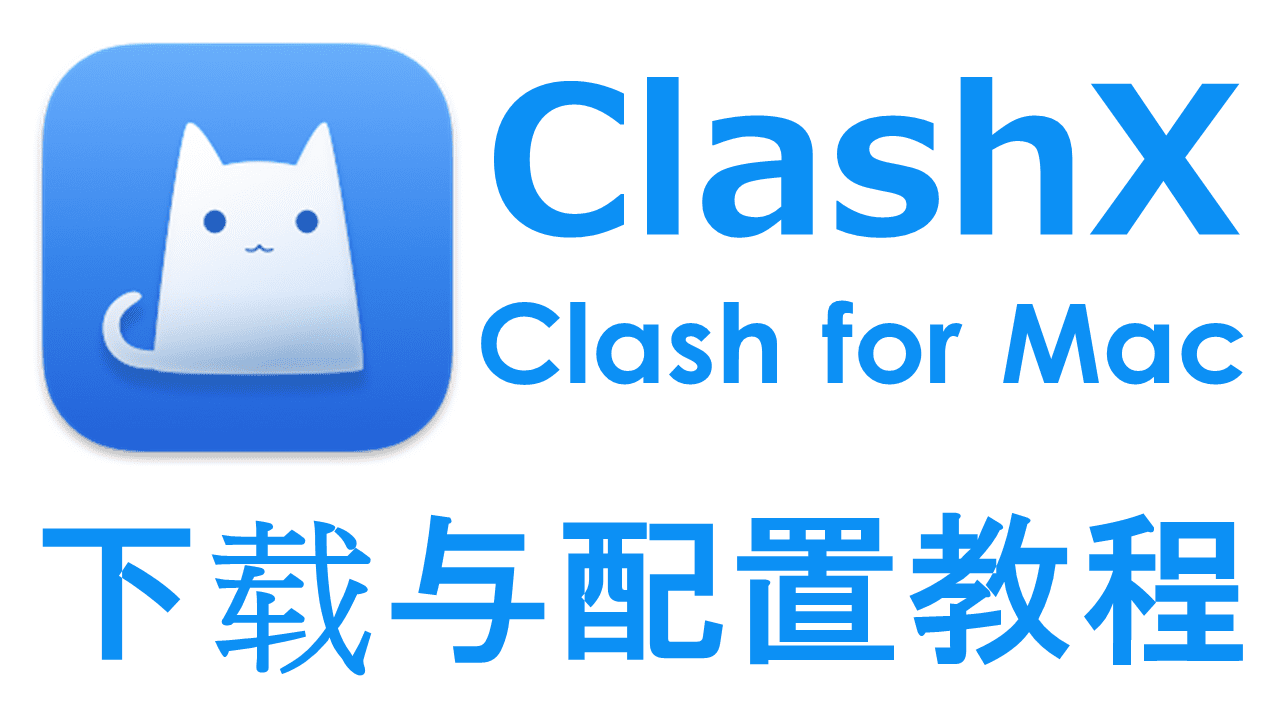 ClashX mac配置V2ray教程