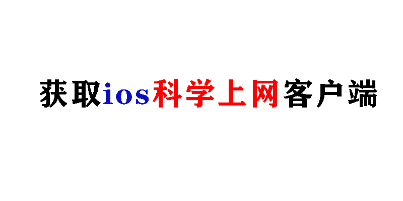 获取ios科学上网客户端