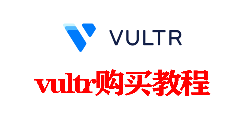 购买vultr服务器超详细图文教程