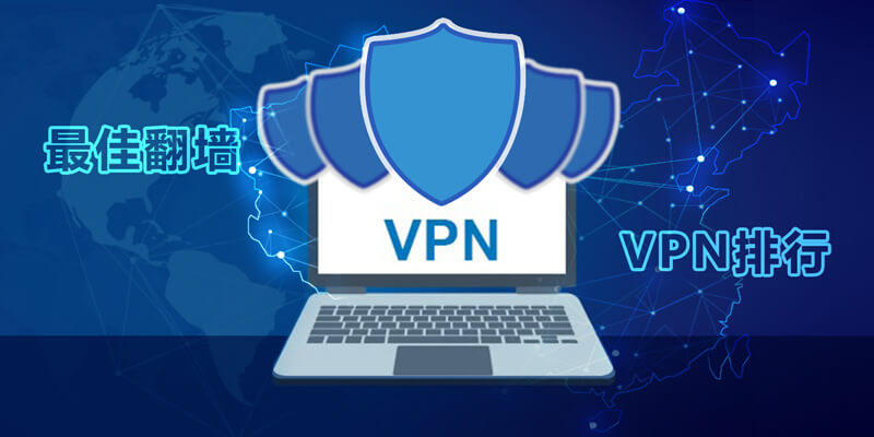 2023 适用于中国的 6 款最佳VPN排行-包括3款100%免费
