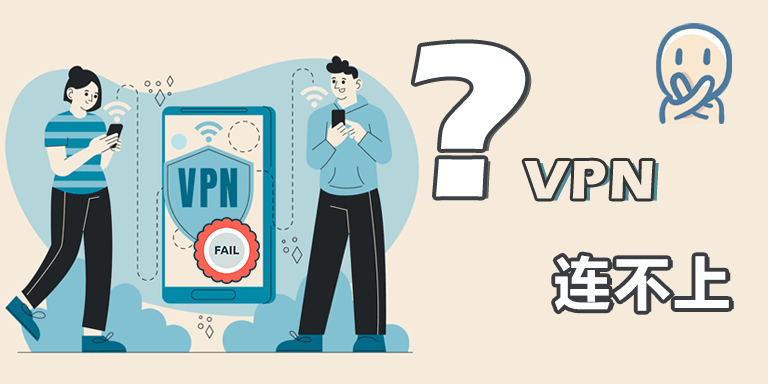 Nord/PandaVPN 等热门VPN连不上？11 个修复方法助您快速解决问题