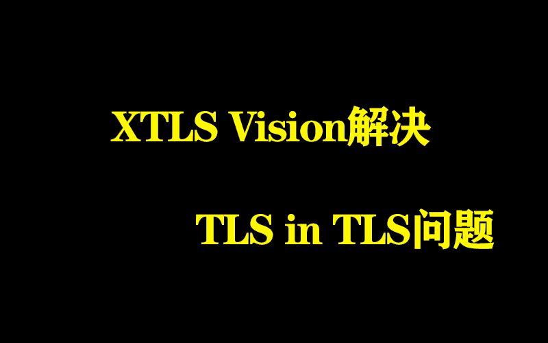 XTLS Vision解决TLS in TLS问题