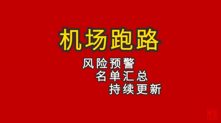 机场跑路清单2025丨最新汇总实时更新丨助你避坑