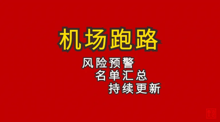 机场跑路清单2023丨最新汇总实时更新丨助你避坑