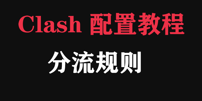 Clash 配置教程，终极分流规则防配置覆盖